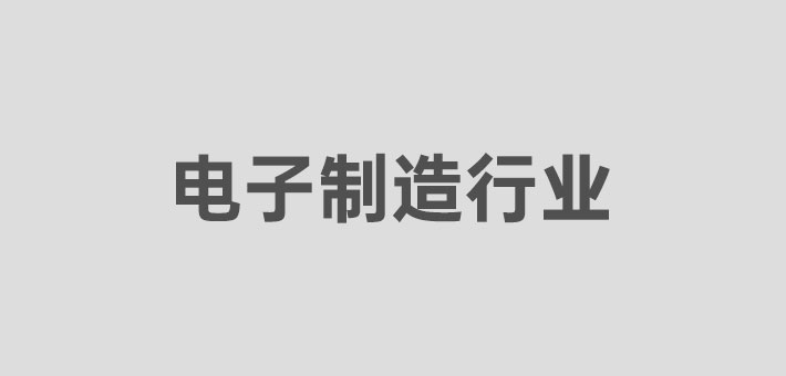 電子制作行業